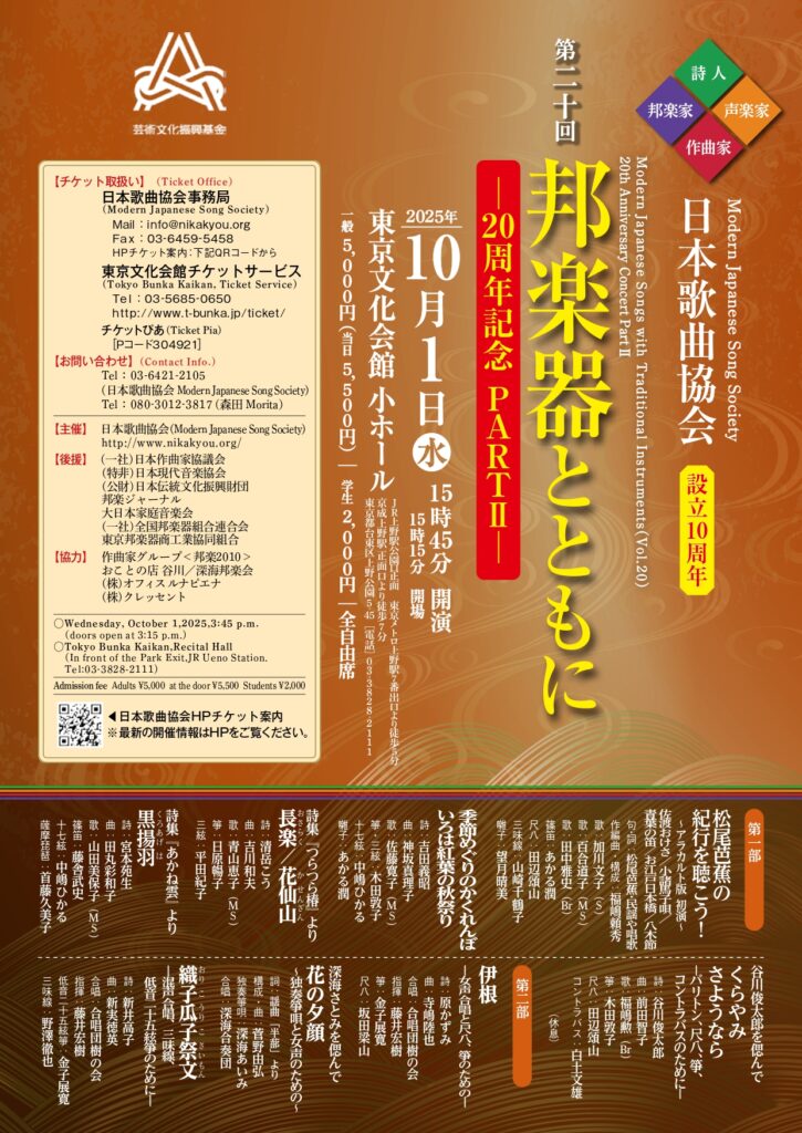日本歌曲協会主催 第20回「邦楽器とともに」フライヤー表
